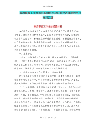 政府督查工作总结经验材料与政府科学发展观的学习材料汇编