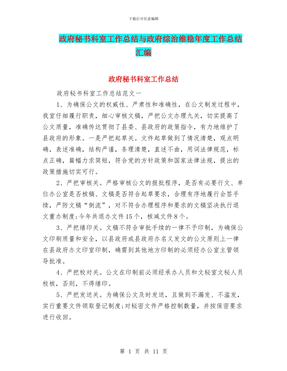 政府秘书科室工作总结与政府综治维稳年度工作总结汇编_第1页