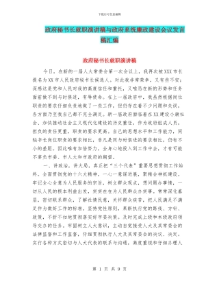 政府秘书长就职演讲稿与政府系统廉政建设会议发言稿汇编