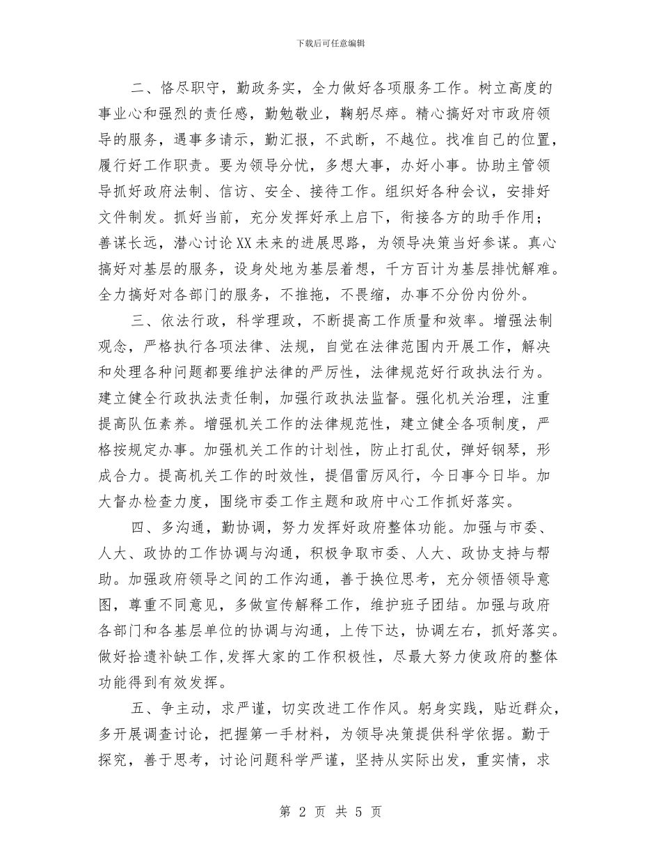 政府秘书长就职演讲稿与政府精彩演讲材料汇编_第2页