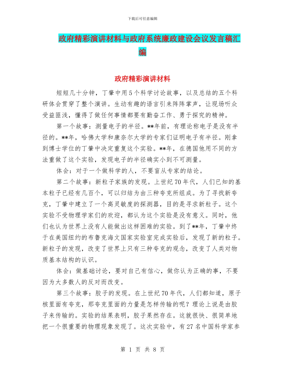 政府精彩演讲材料与政府系统廉政建设会议发言稿汇编_第1页