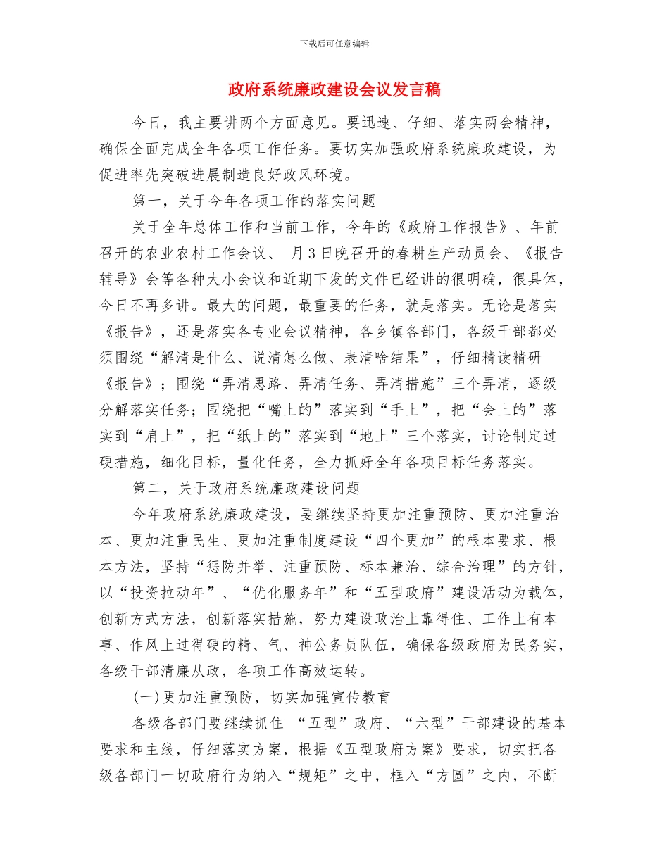 政府精彩演讲材料与政府系统廉政建设会议发言稿汇编_第3页