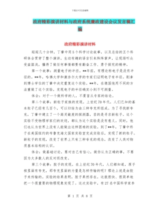 政府精彩演讲材料与政府系统廉政建设会议发言稿汇编