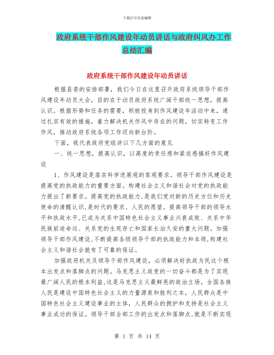 政府系统干部作风建设年动员讲话与政府纠风办工作总结汇编_第1页