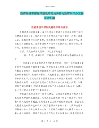政府系统干部作风建设年动员讲话与政府纠风办工作总结汇编