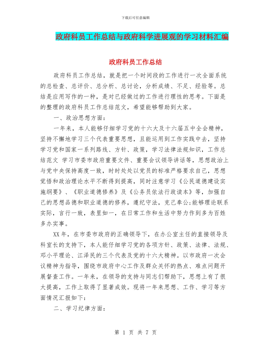 政府科员工作总结与政府科学发展观的学习材料汇编_第1页