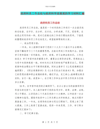 政府科员工作总结与政府科学发展观的学习材料汇编
