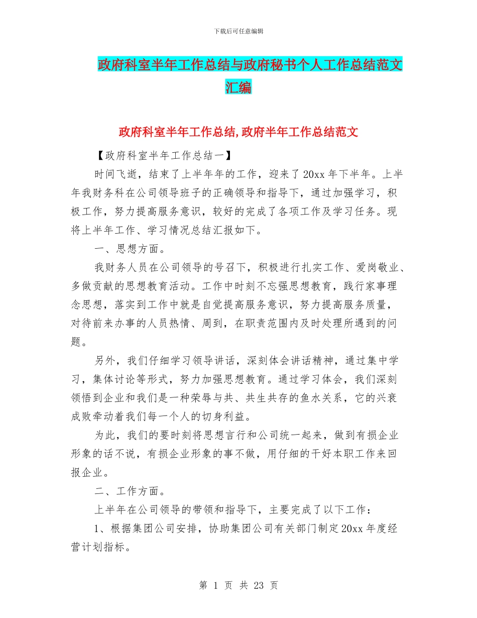 政府科室半年工作总结与政府秘书个人工作总结范文汇编_第1页