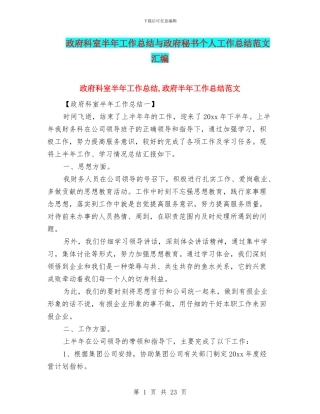 政府科室半年工作总结与政府秘书个人工作总结范文汇编