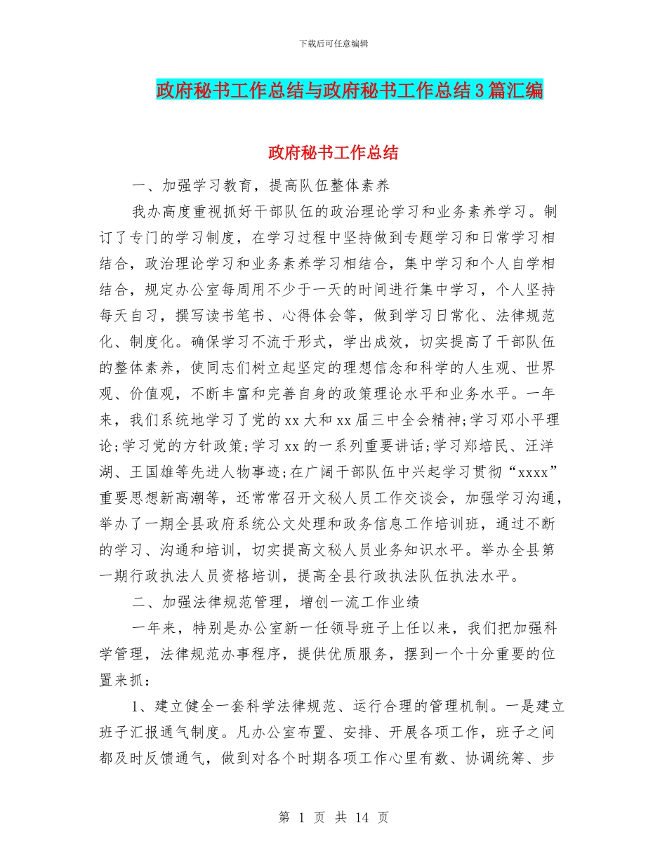 政府秘书工作总结与政府秘书工作总结3篇汇编_第1页