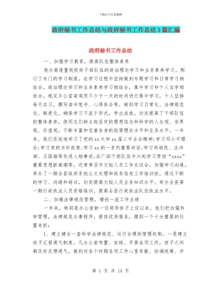政府秘书工作总结与政府秘书工作总结3篇汇编