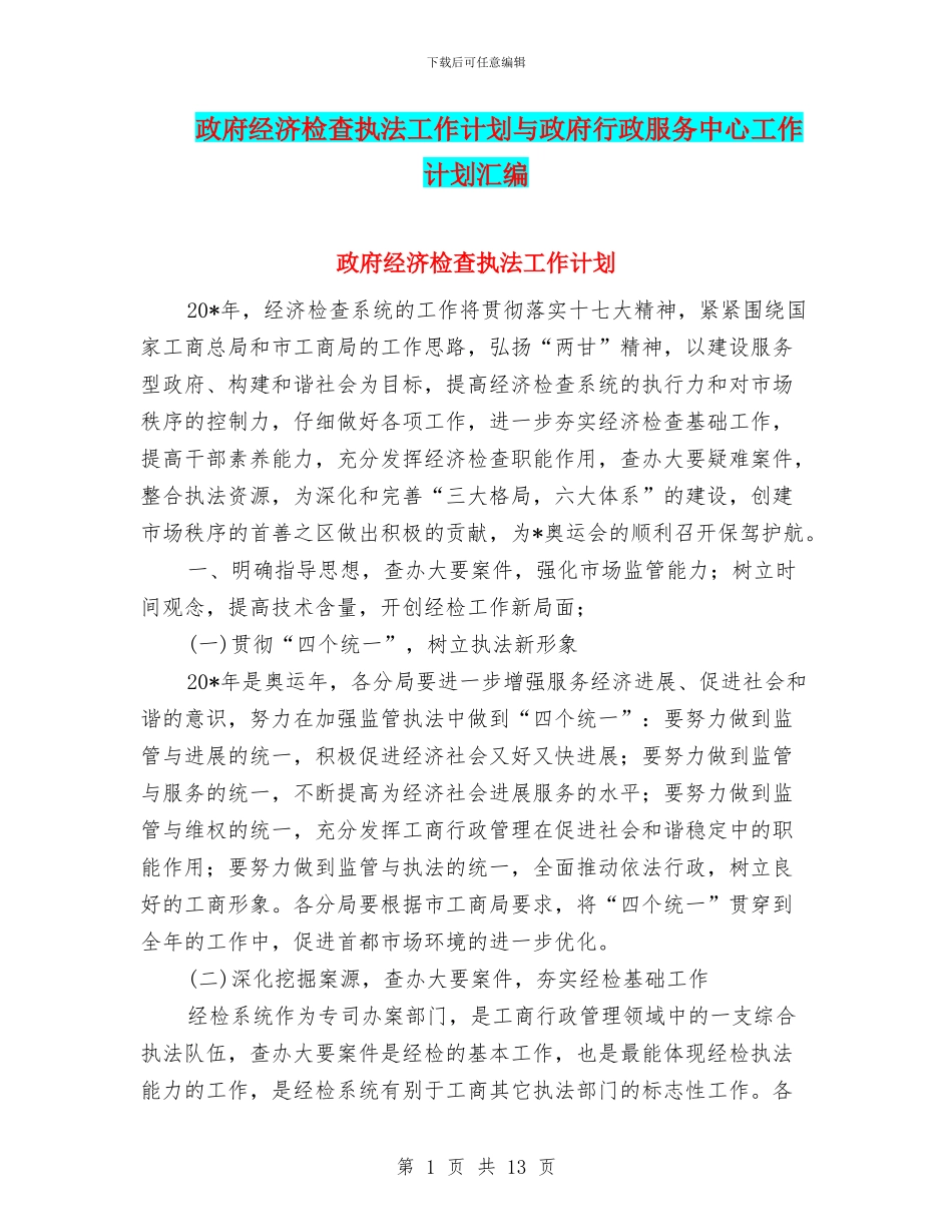 政府经济检查执法工作计划与政府行政服务中心工作计划汇编_第1页