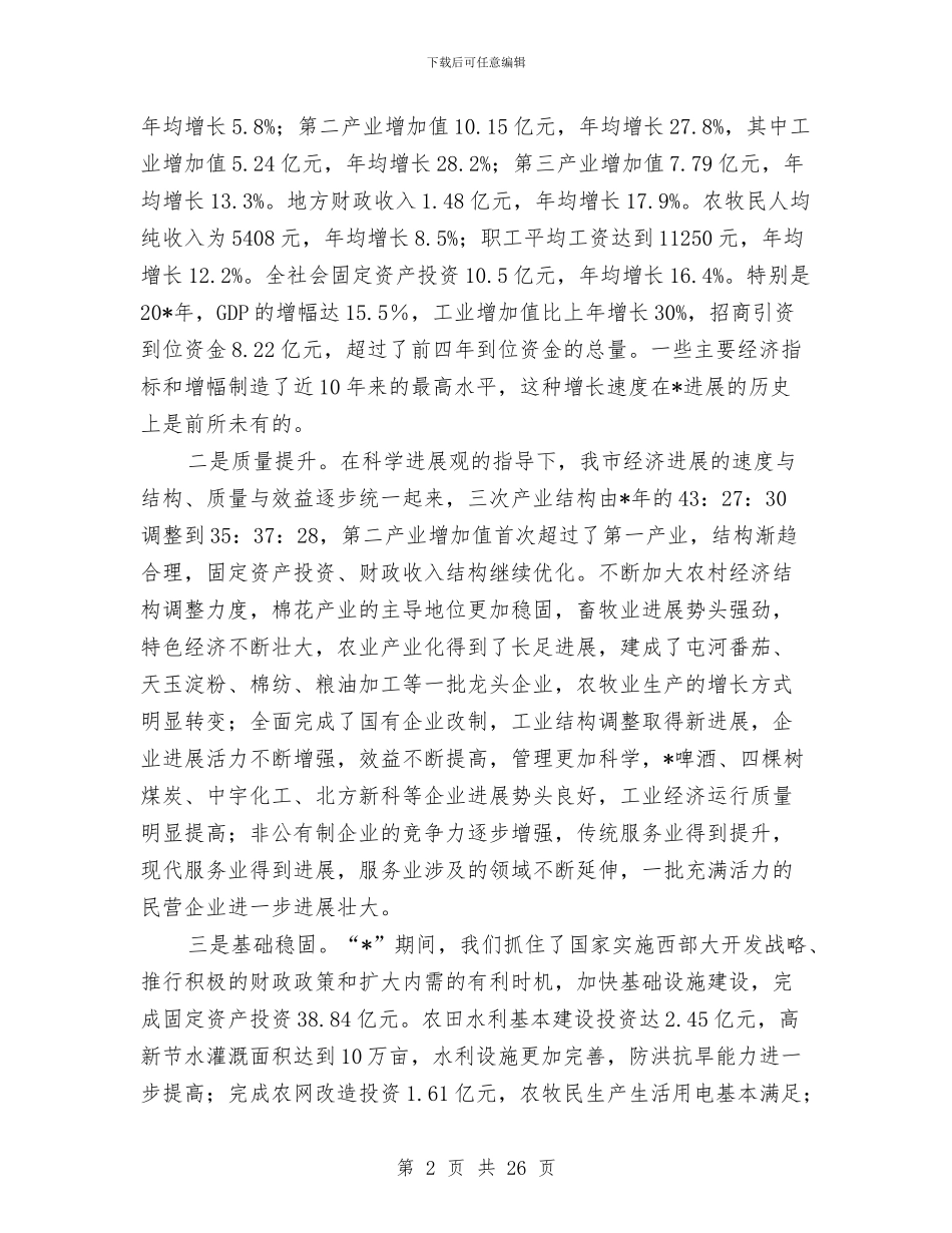 政府经济新局面庆典致辞与政府老干部离职讲话汇编_第2页