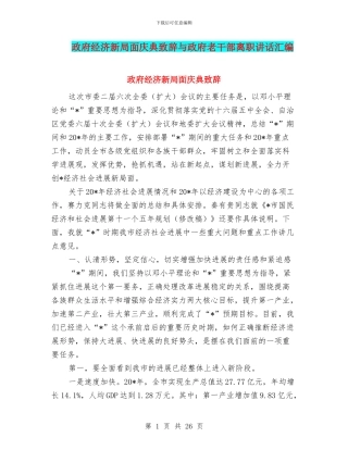 政府经济新局面庆典致辞与政府老干部离职讲话汇编