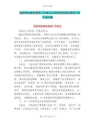 政府网站建设管理工作意见与政府网站建设管理工作计划汇编