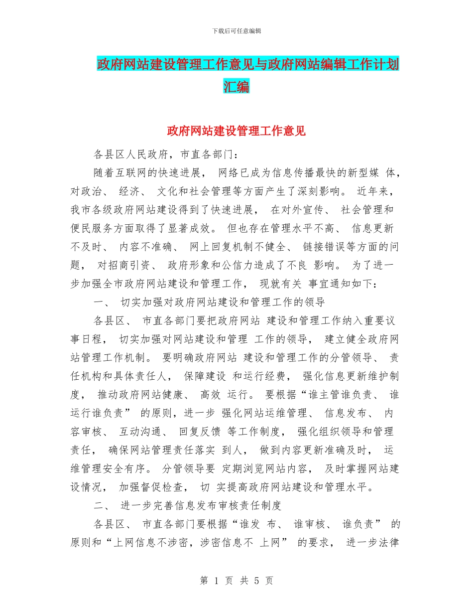 政府网站建设管理工作意见与政府网站编辑工作计划汇编_第1页