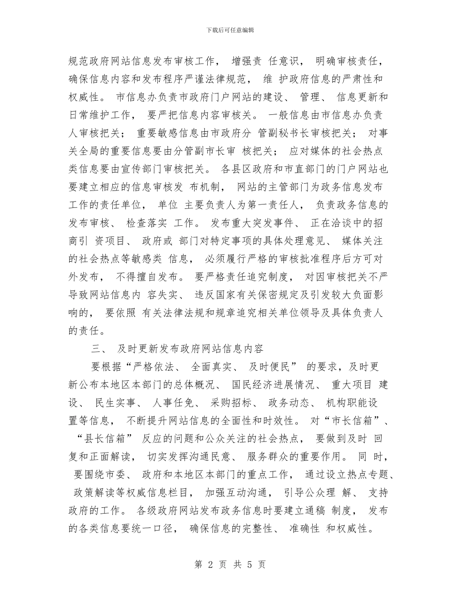 政府网站建设管理工作意见与政府网站编辑工作计划汇编_第2页