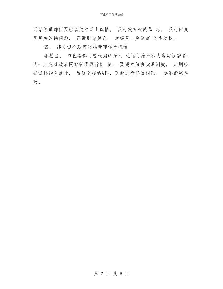 政府网站建设管理工作意见与政府网站编辑工作计划汇编_第3页