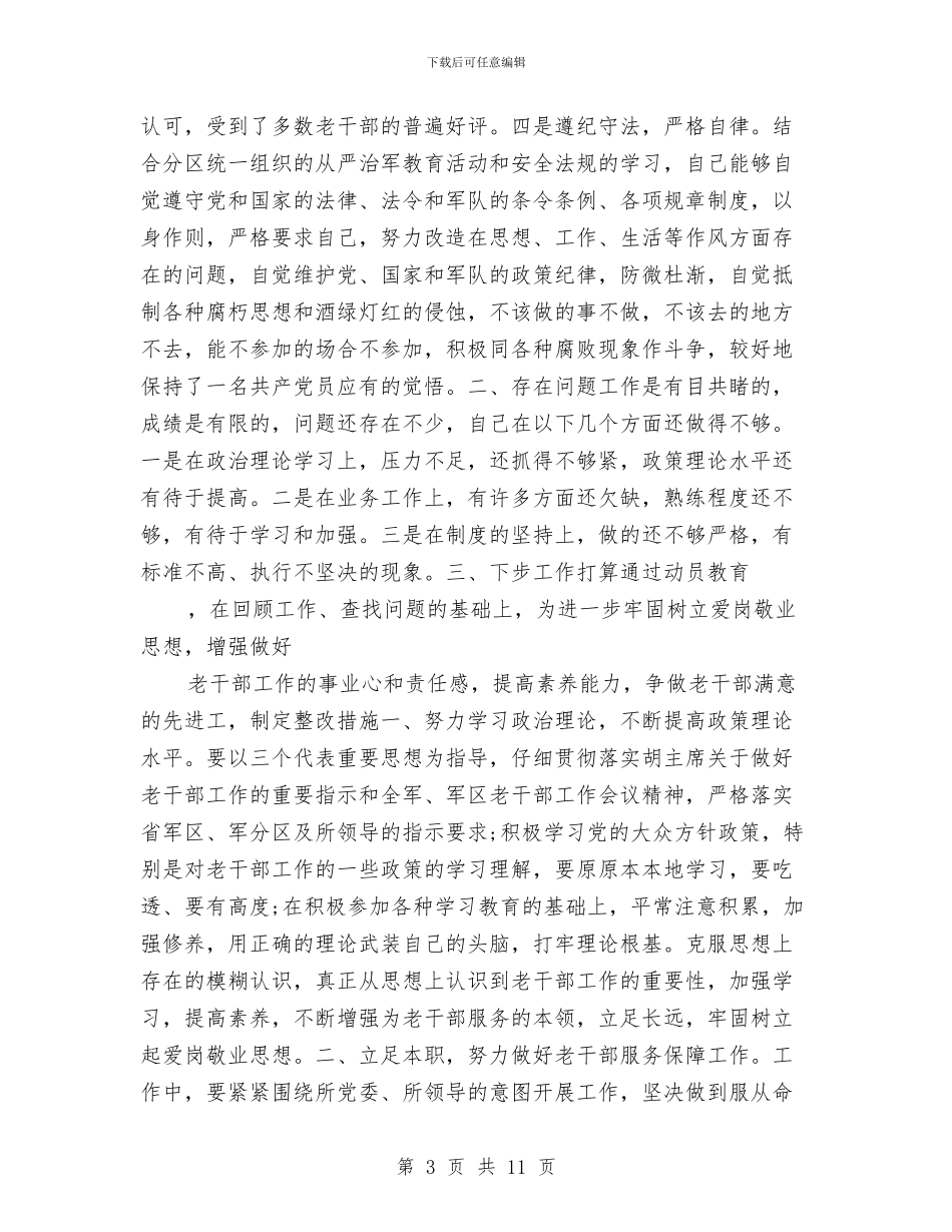 政府老干部工作个人总结与政府计划局作风建设自我工作总结材料汇编_第3页