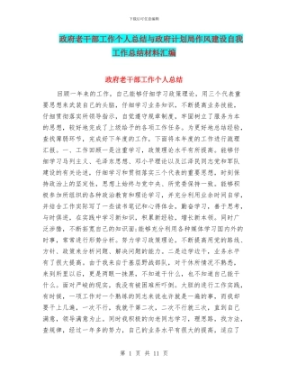 政府老干部工作个人总结与政府计划局作风建设自我工作总结材料汇编