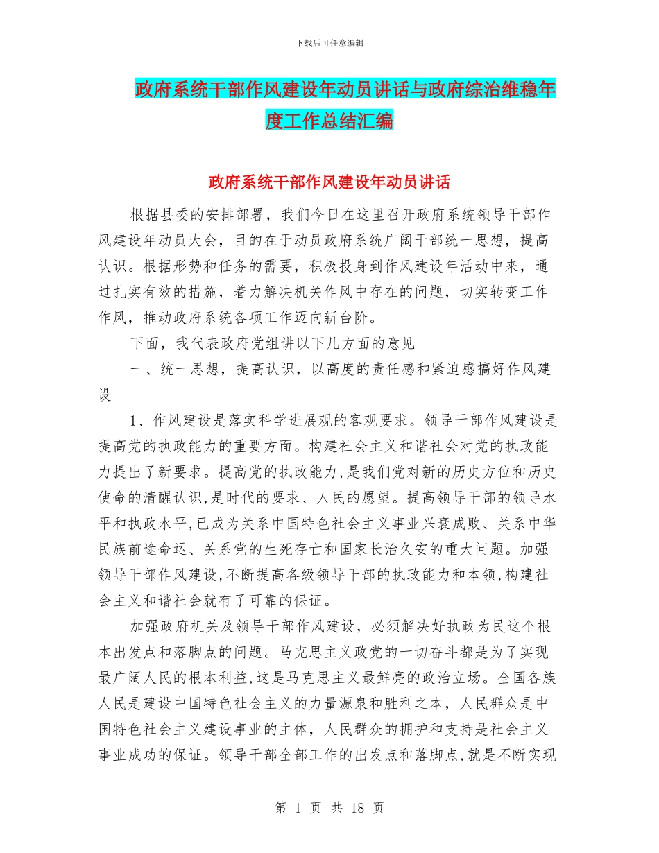 政府系统干部作风建设年动员讲话与政府综治维稳年度工作总结汇编_第1页