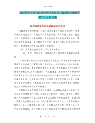 政府系统干部作风建设年动员讲话与政府综治维稳年度工作总结汇编
