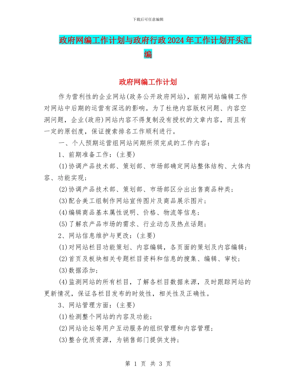 政府网编工作计划与政府行政2024年工作计划开头汇编_第1页