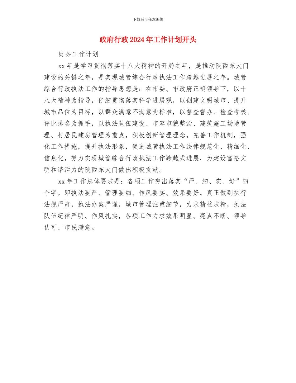 政府网编工作计划与政府行政2024年工作计划开头汇编_第3页