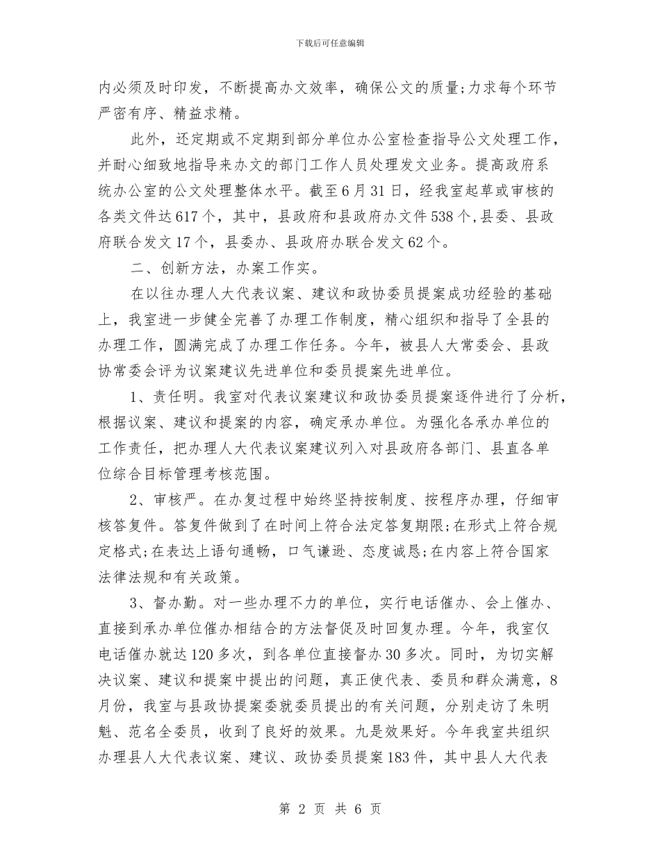 政府秘书科室工作总结与政府纠风办工作总结汇编_第2页