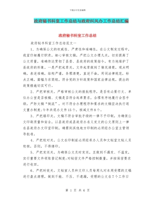 政府秘书科室工作总结与政府纠风办工作总结汇编