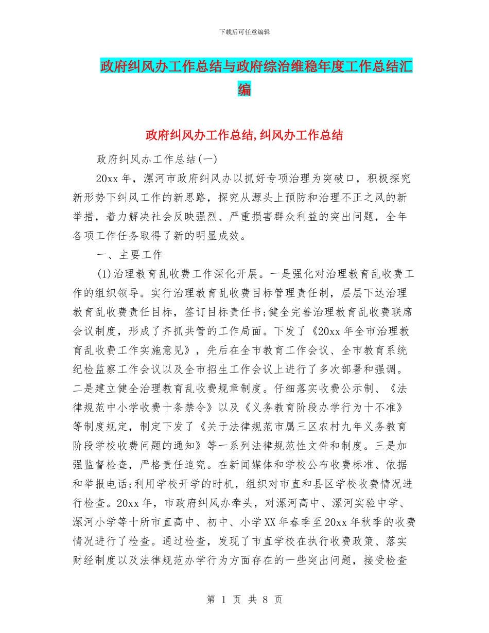 政府纠风办工作总结与政府综治维稳年度工作总结汇编_第1页