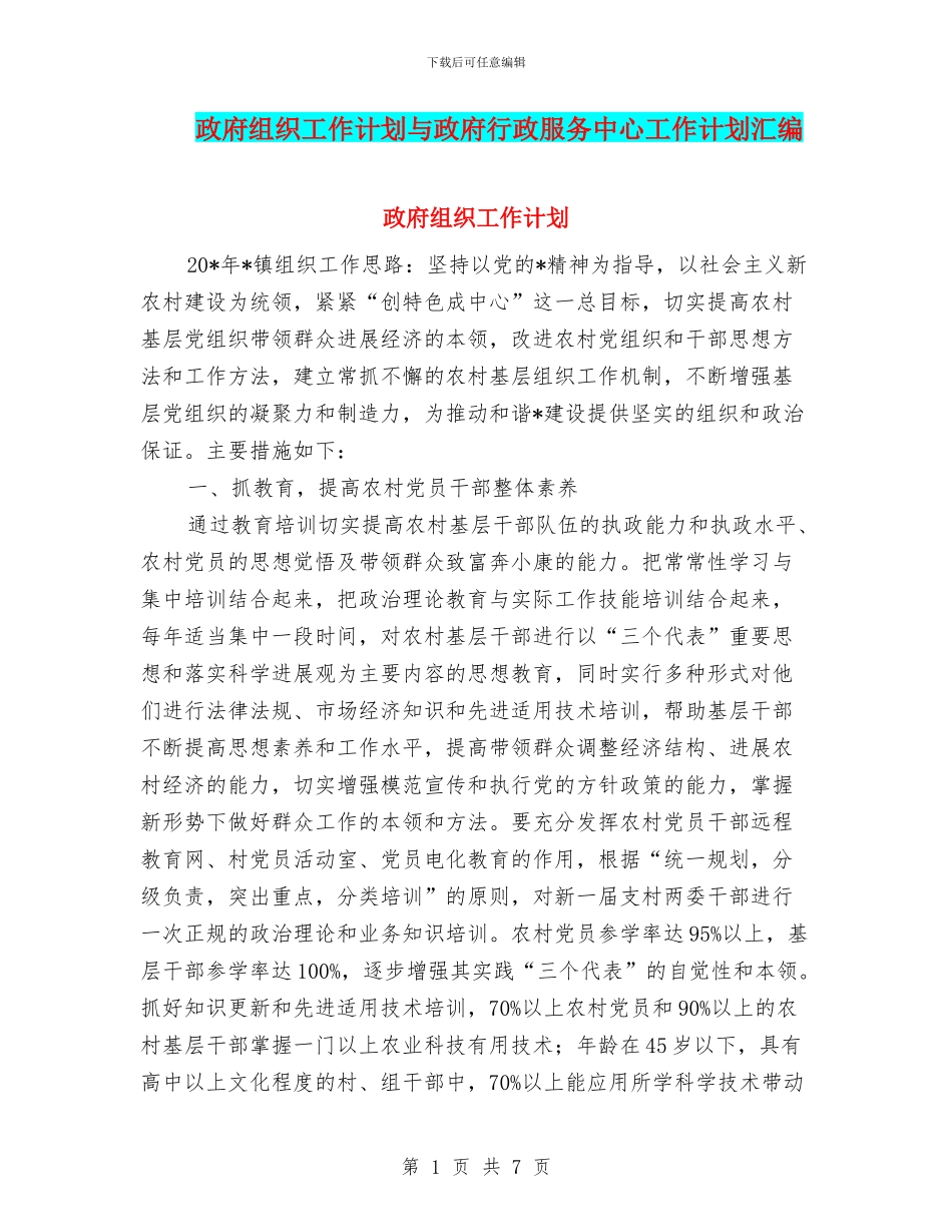 政府组织工作计划与政府行政服务中心工作计划汇编_第1页
