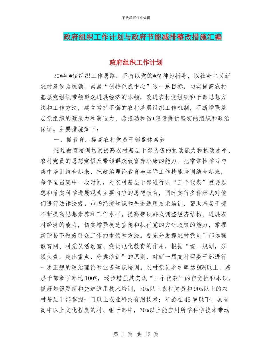 政府组织工作计划与政府节能减排整改措施汇编_第1页