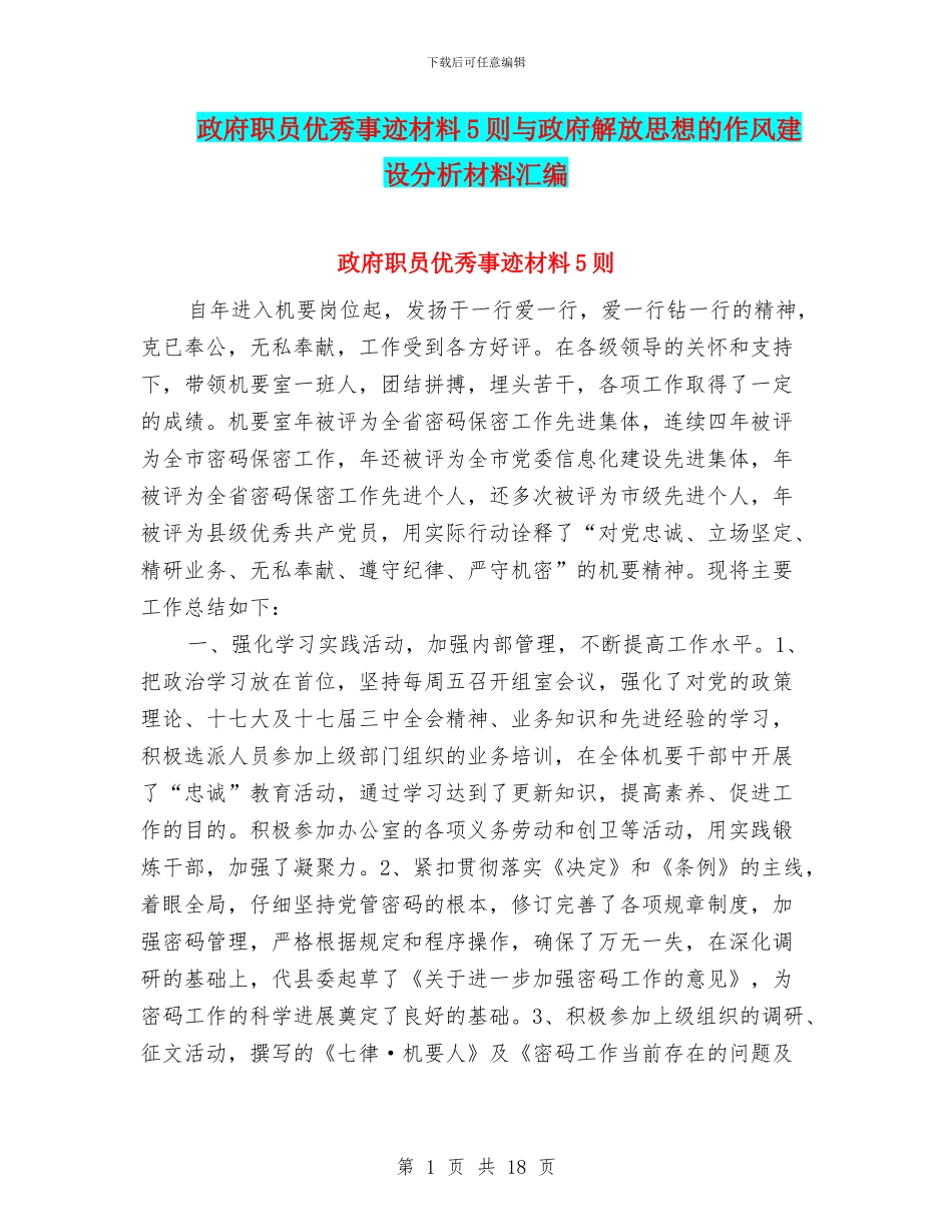政府职员优秀事迹材料5则与政府解放思想的作风建设分析材料汇编_第1页