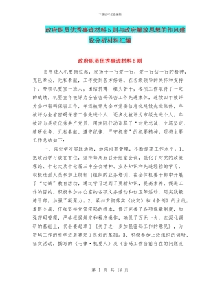 政府职员优秀事迹材料5则与政府解放思想的作风建设分析材料汇编