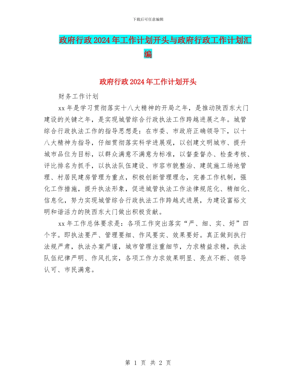 政府行政2024年工作计划开头与政府行政工作计划汇编_第1页