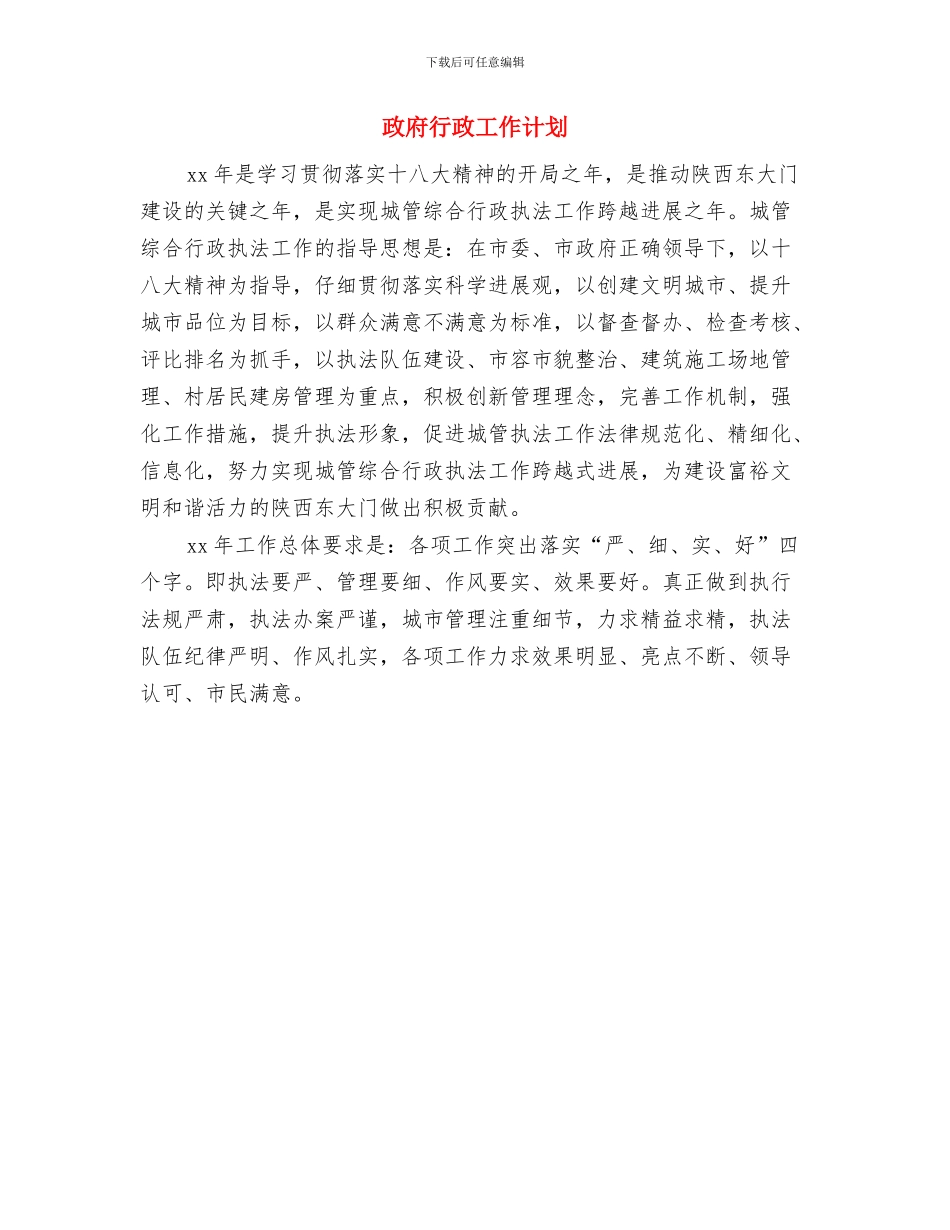 政府行政2024年工作计划开头与政府行政工作计划汇编_第2页