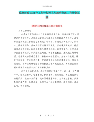 政府行政2024年工作计划开头与政府行政工作计划汇编