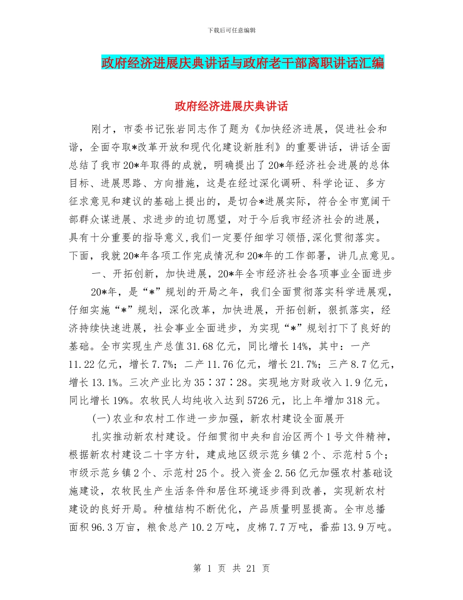 政府经济发展庆典讲话与政府老干部离职讲话汇编_第1页