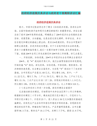 政府经济发展庆典讲话与政府老干部离职讲话汇编