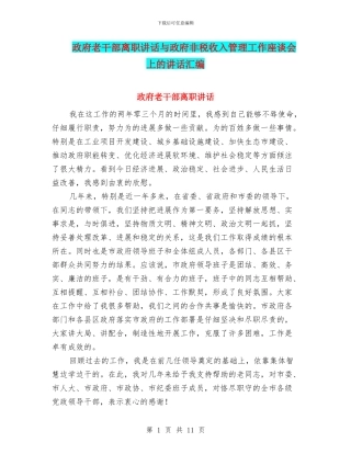 政府老干部离职讲话与政府非税收入管理工作座谈会上的讲话汇编