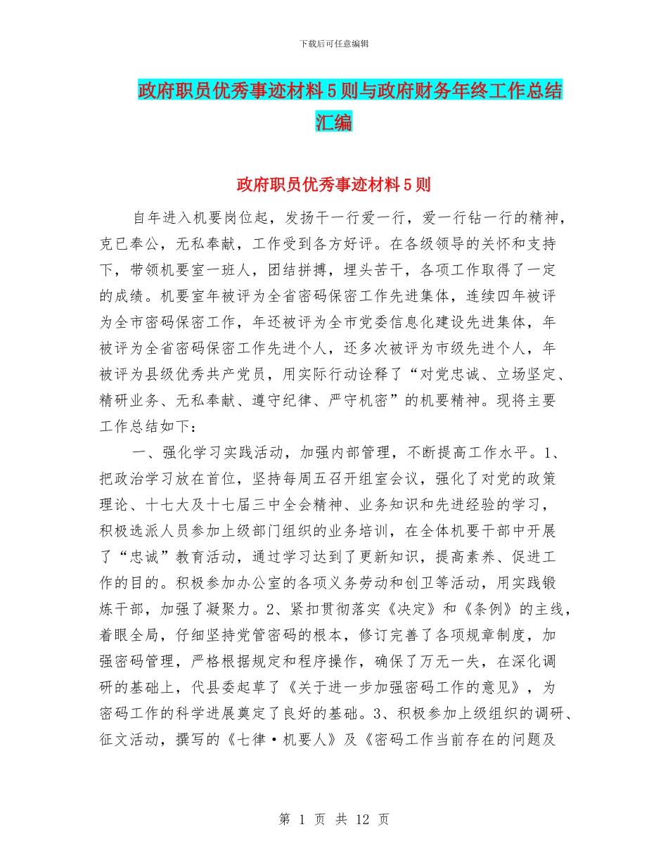 政府职员优秀事迹材料5则与政府财务年终工作总结汇编_第1页