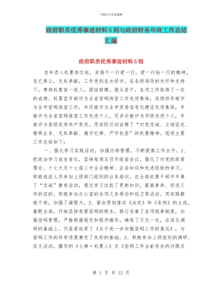 政府职员优秀事迹材料5则与政府财务年终工作总结汇编