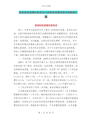 政府经济发展庆典讲话与政府经济新局面庆典致辞汇编