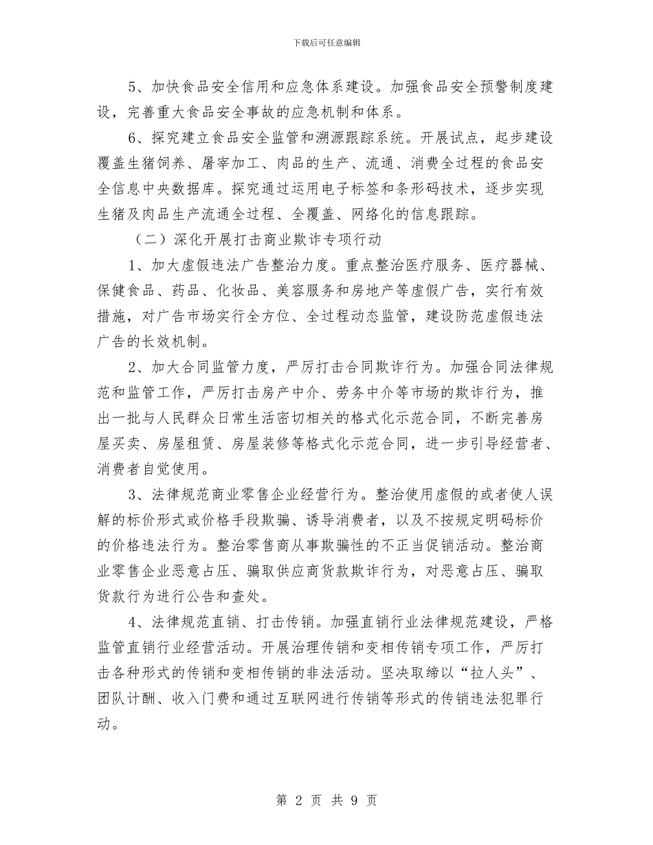政府规范经济秩序工作计划与政府鼓励外商投资工作计划汇编_第2页