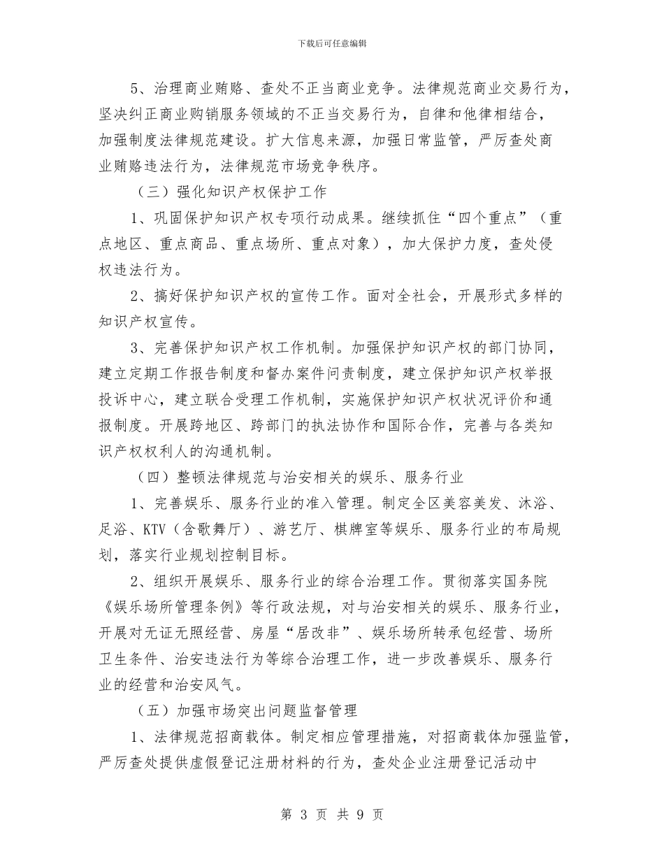 政府规范经济秩序工作计划与政府鼓励外商投资工作计划汇编_第3页