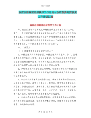 政府规范经济秩序工作计划与政府鼓励外商投资工作计划汇编
