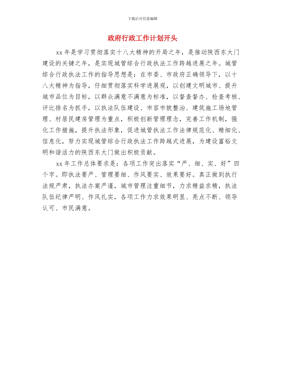 政府行政2024年工作计划开头与政府行政工作计划开头汇编_第2页