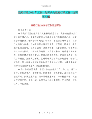 政府行政2024年工作计划开头与政府行政工作计划开头汇编