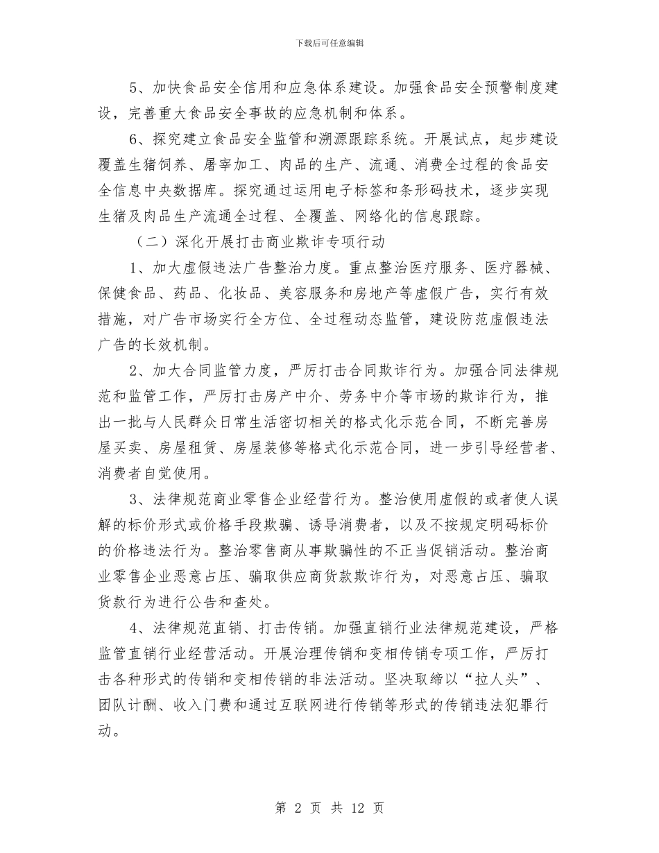 政府规范经济秩序工作计划与政府重点工作计划汇编_第2页